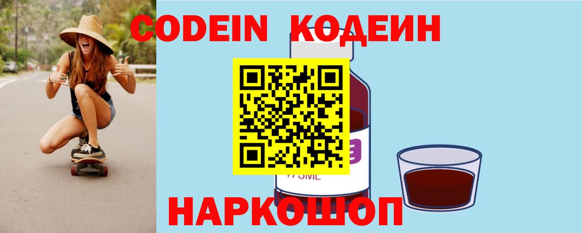 Киселёвск  Кодеин Purple Drank  Вход с VPN 